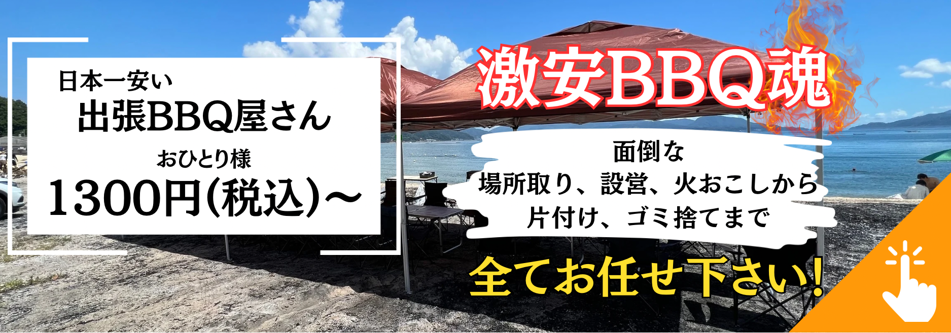 激安BBQ魂　紹介画像