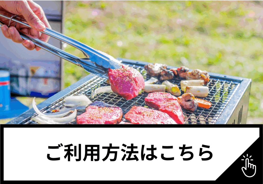 ご利用方法