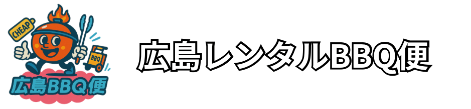 とにかく安くバーベキュー機材をレンタルするなら広島レンタルBBQ便